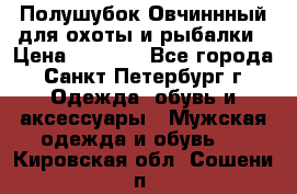 Полушубок Овчиннный для охоты и рыбалки › Цена ­ 5 000 - Все города, Санкт-Петербург г. Одежда, обувь и аксессуары » Мужская одежда и обувь   . Кировская обл.,Сошени п.